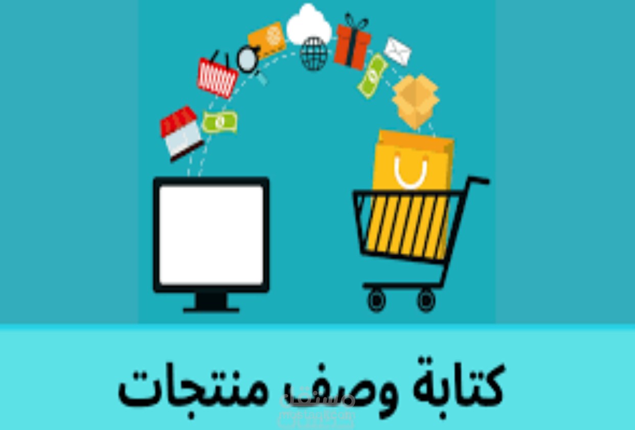 كتابة وصف للمنتجات بطريقة احترافية وجذابة  .