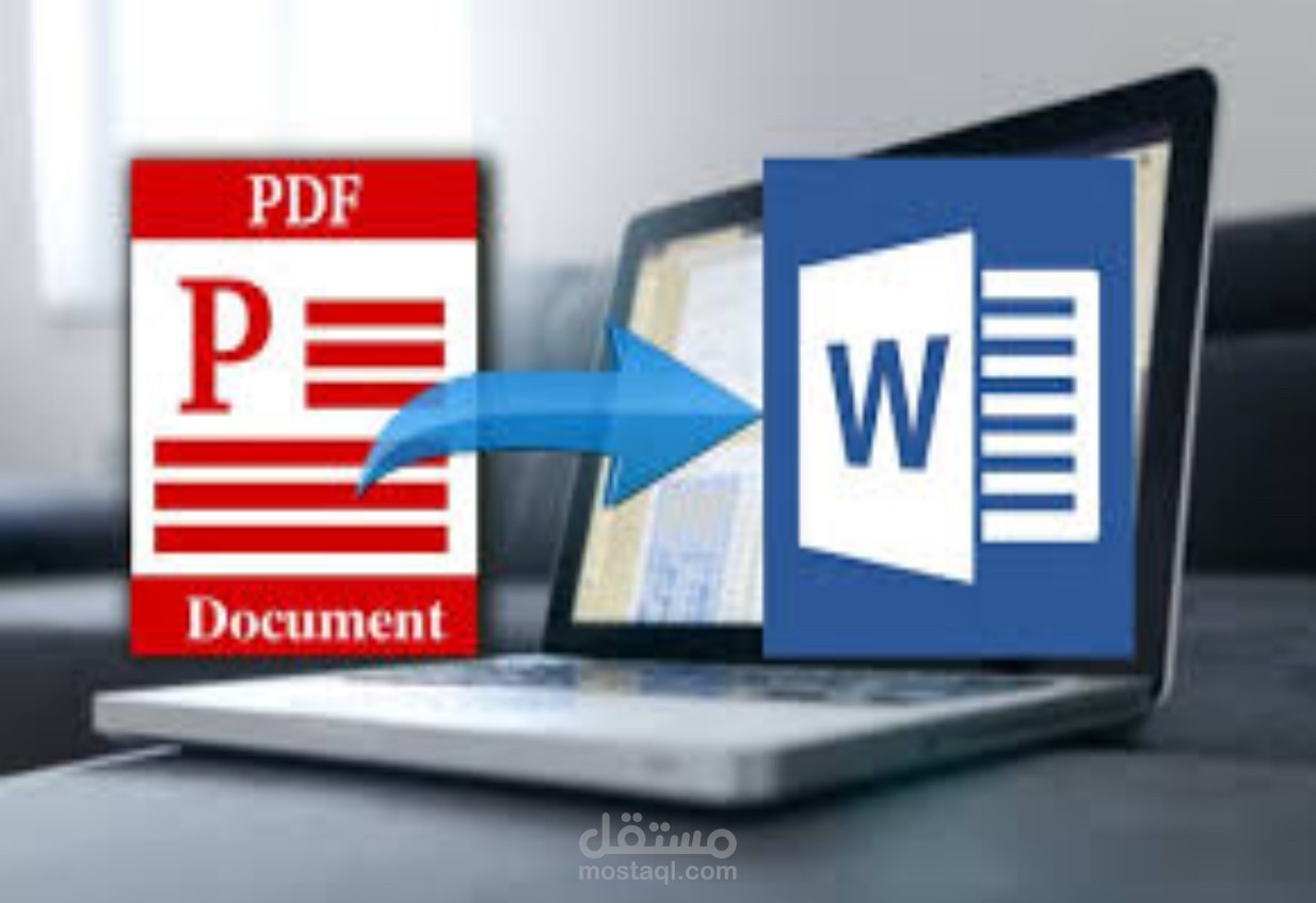تجويل ملف pdf إلى ملف Word