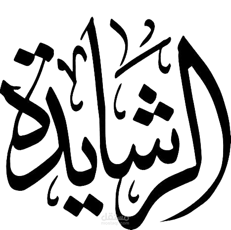 تنظيم حفلات قبيلة لايف الرشايدة