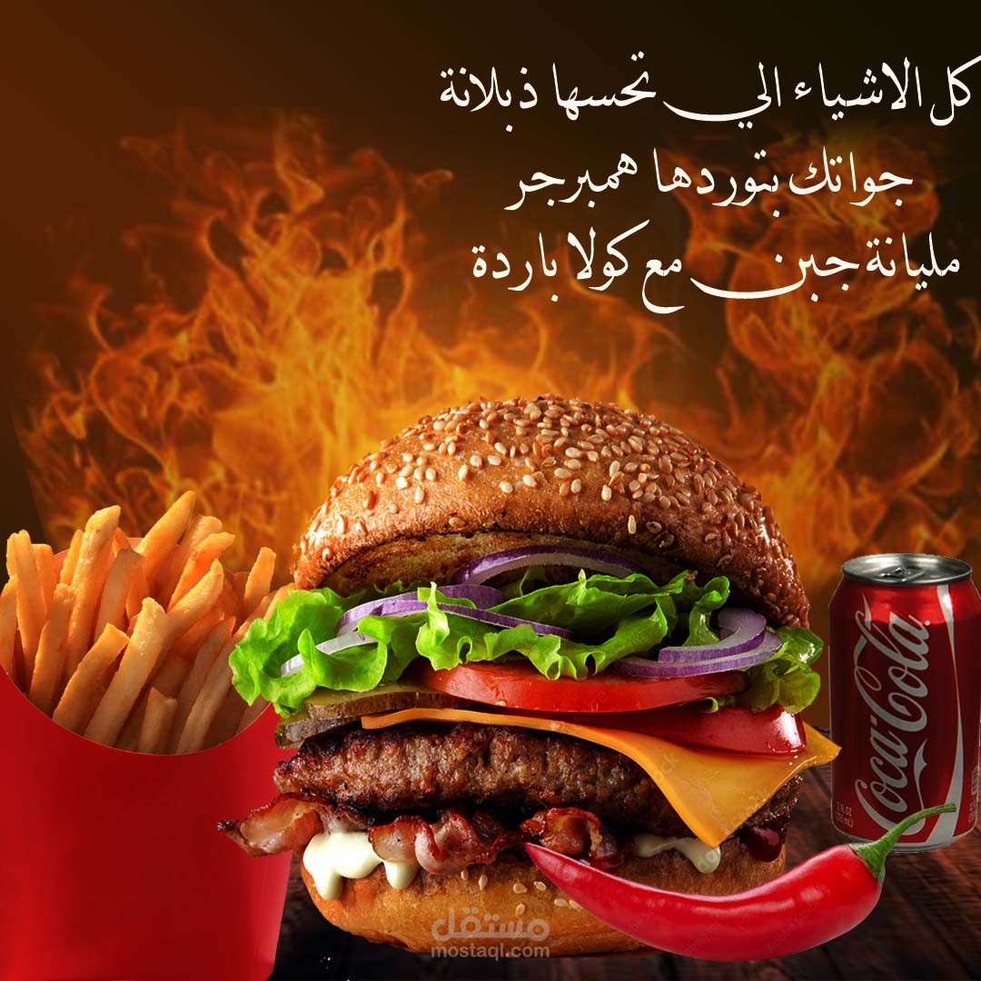 عمل تصميم فوتشوب وأعلان عن همبرجر شهي ولذيذ بتفاصيل احترافية