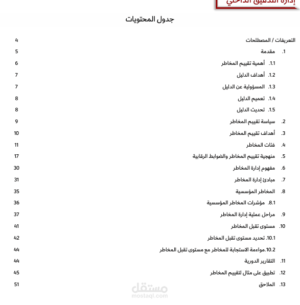 دليل إدارة المخاطر المؤسسية