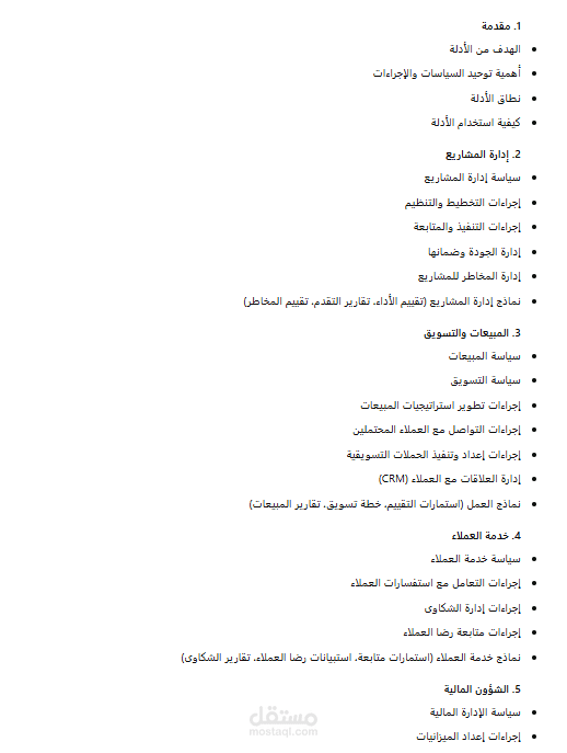 إعداد أدلة السياسات والإجراءات ونماذج العمل لشركة