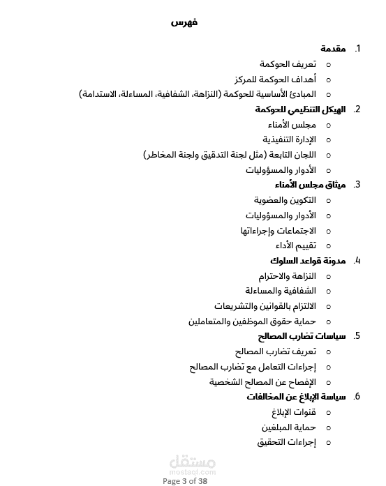 إعداد إطار الحوكمة لجمعية خيرية
