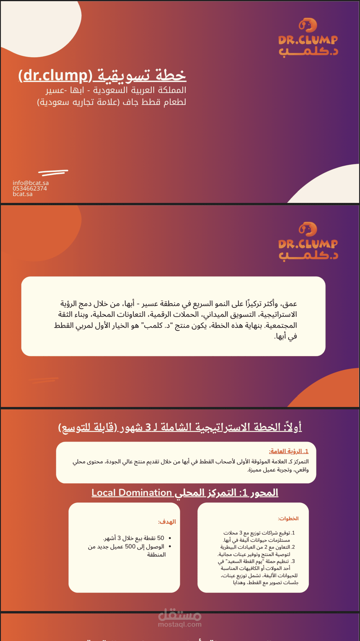 خطة تسويقية Dr.clump