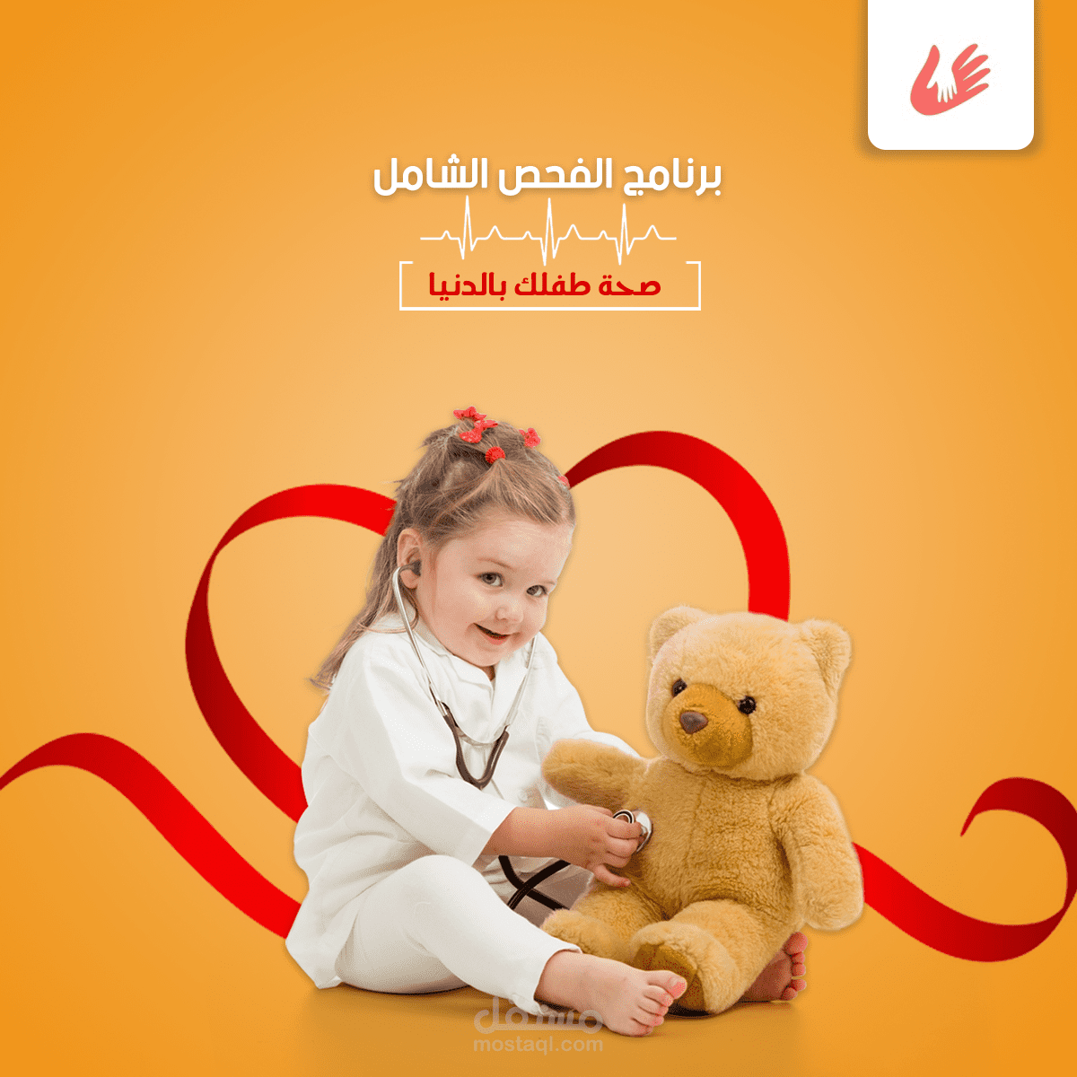 إعلان  سوشيال ميديا لمركز طبي للأطفال