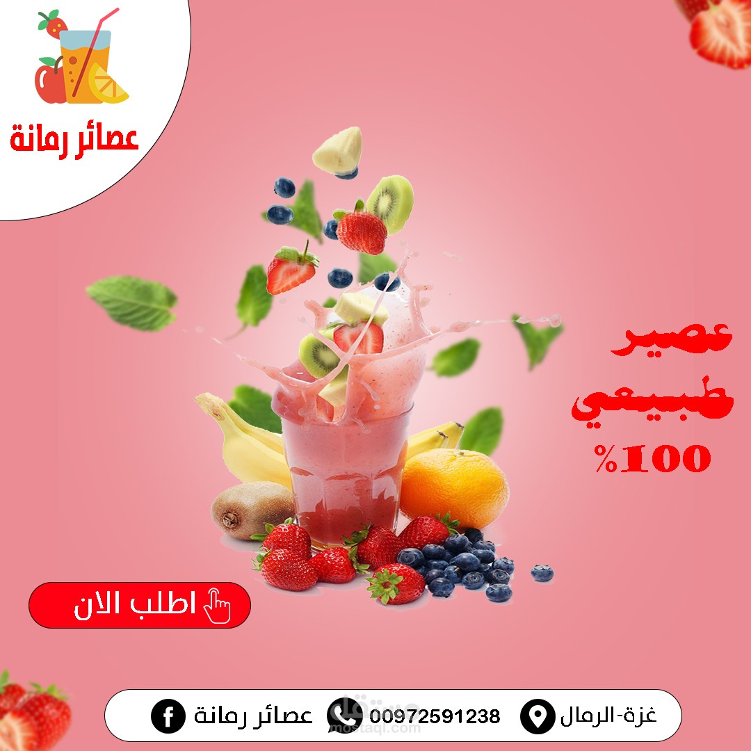 تصميم اعلان لمحل عصائر