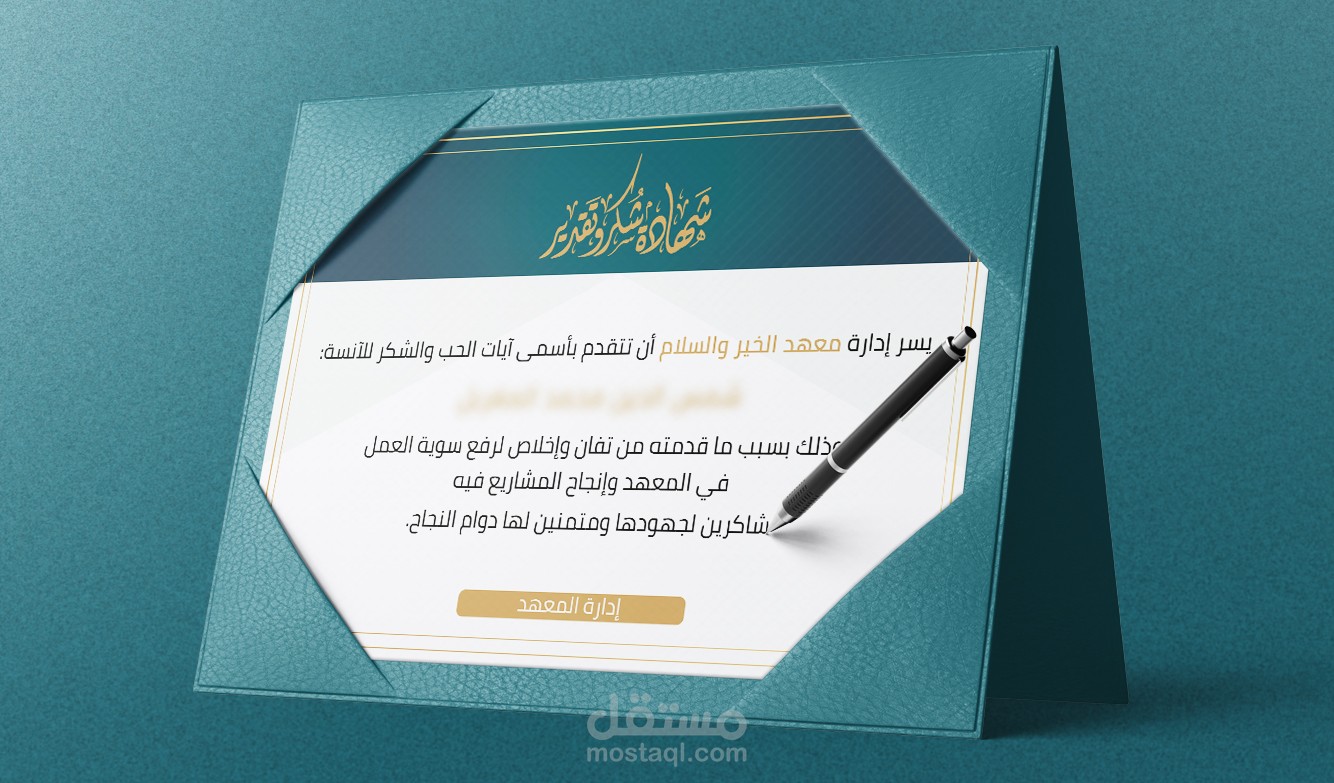تصميم شهادات تكريم، بطاقات تهنئة مباركة معايدة، كرت دعوة