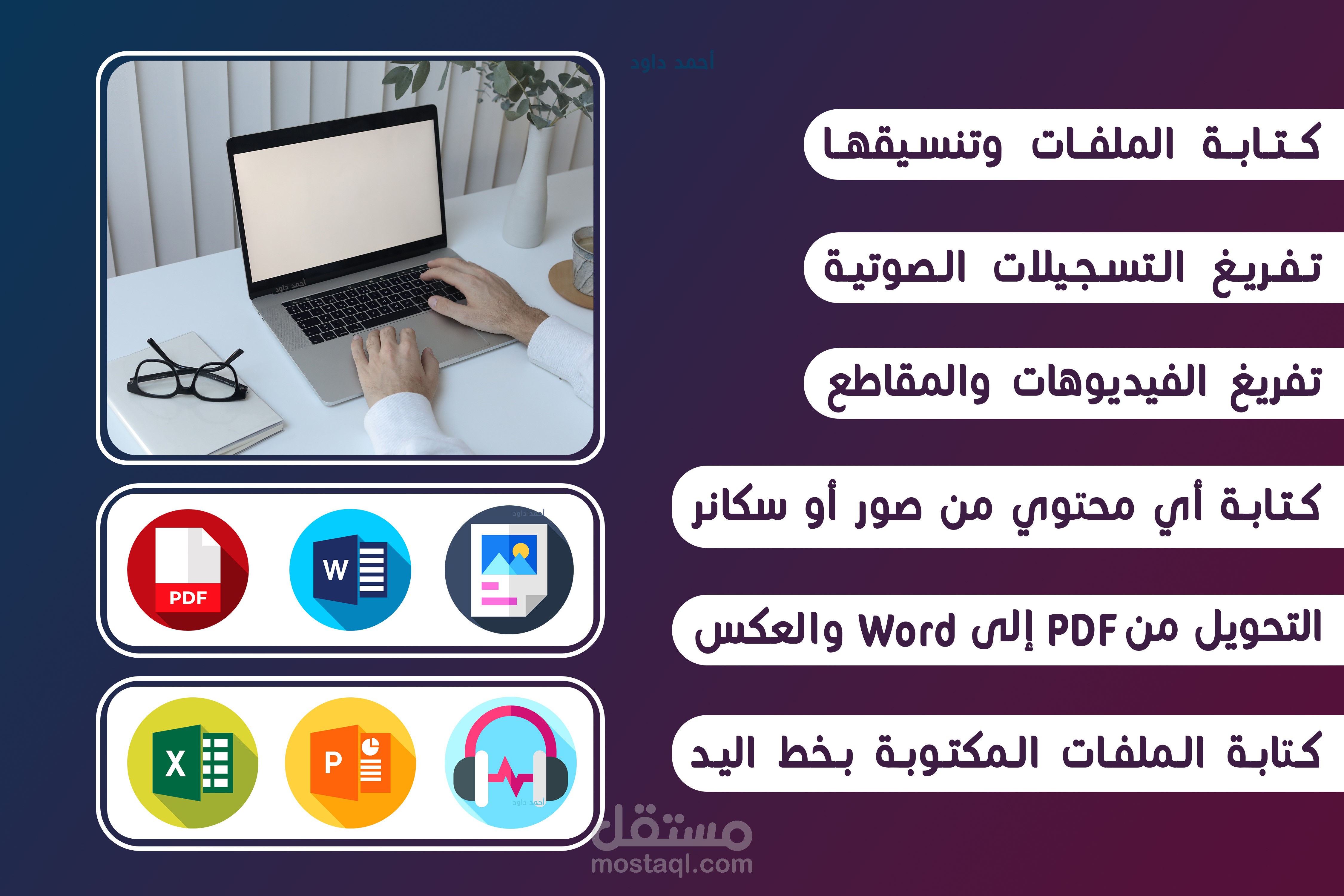 تقديم جميع خدمات الكتابة والتفريغ بشكل احترافي