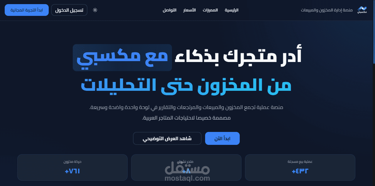 تطبيق SaaS لإدارة المخزون والمبيعات مدعوم بالذكاء الاصطناعي