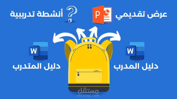 حقائب تدريبية