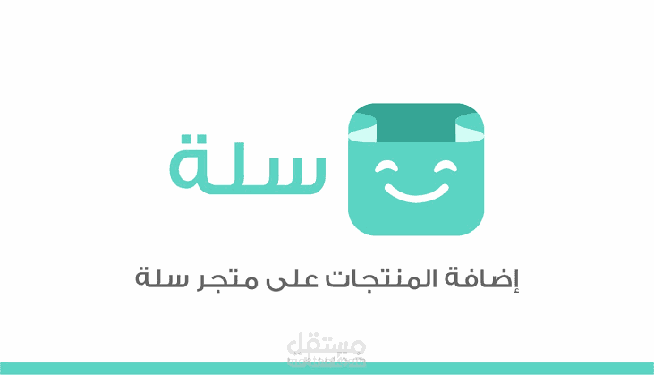 إضافة منتجات في منصة سلة