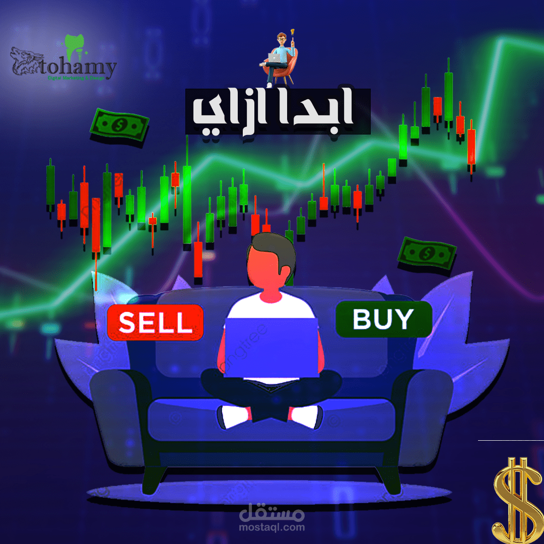 تصميم بوستر اعلان للمجال التداول