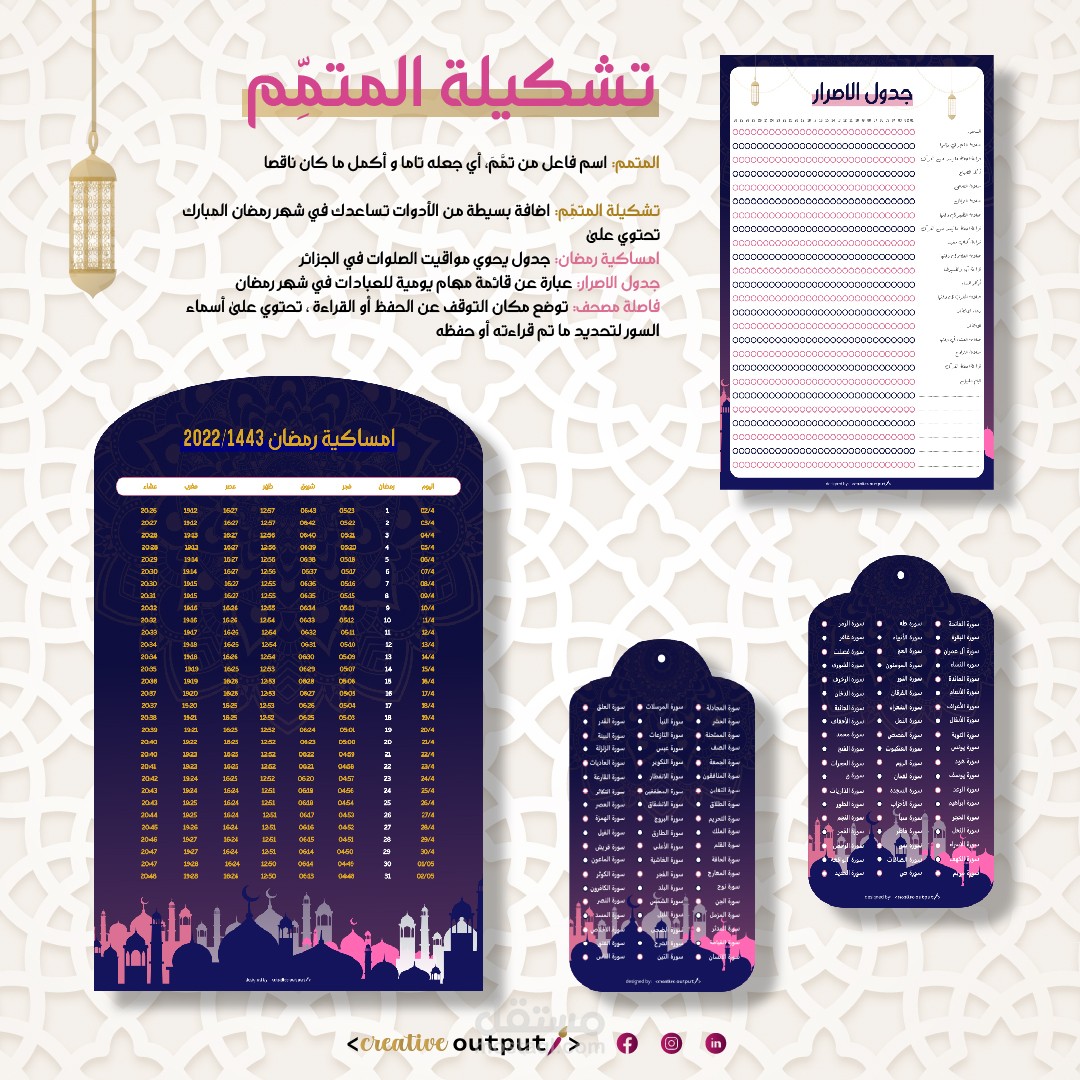 تشكيلة المتمم الرمضانية