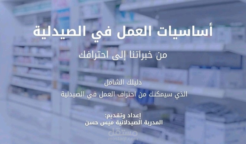 دورة أساسيات العمل في الصيدلية على منصة TrainUnity للتدريب والتثقيف الصيدلاني