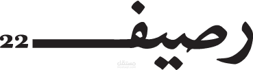 كاتبة حُـــرة في مجلة رصيفــ22