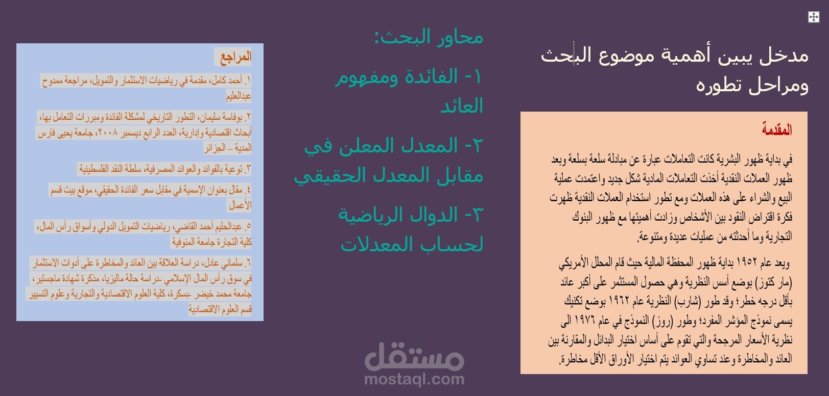 (معدلات الفائدة) بحث أكاديمي