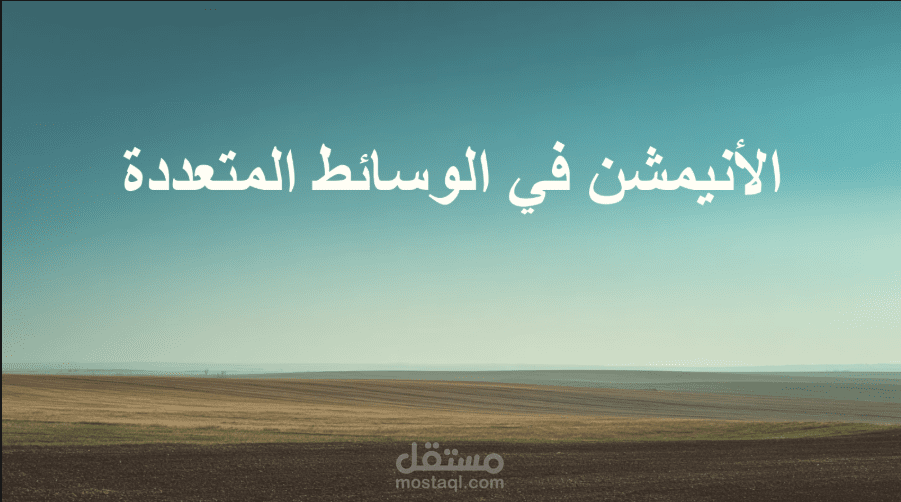 تصميم بوربوينت عن الانميشن