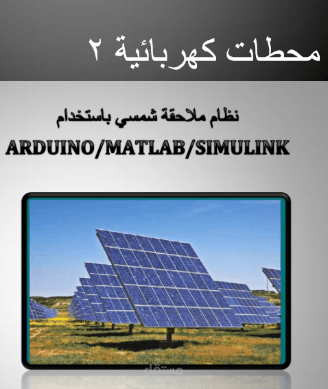 بحث علمي متعلق بالهندسة الكهربائية