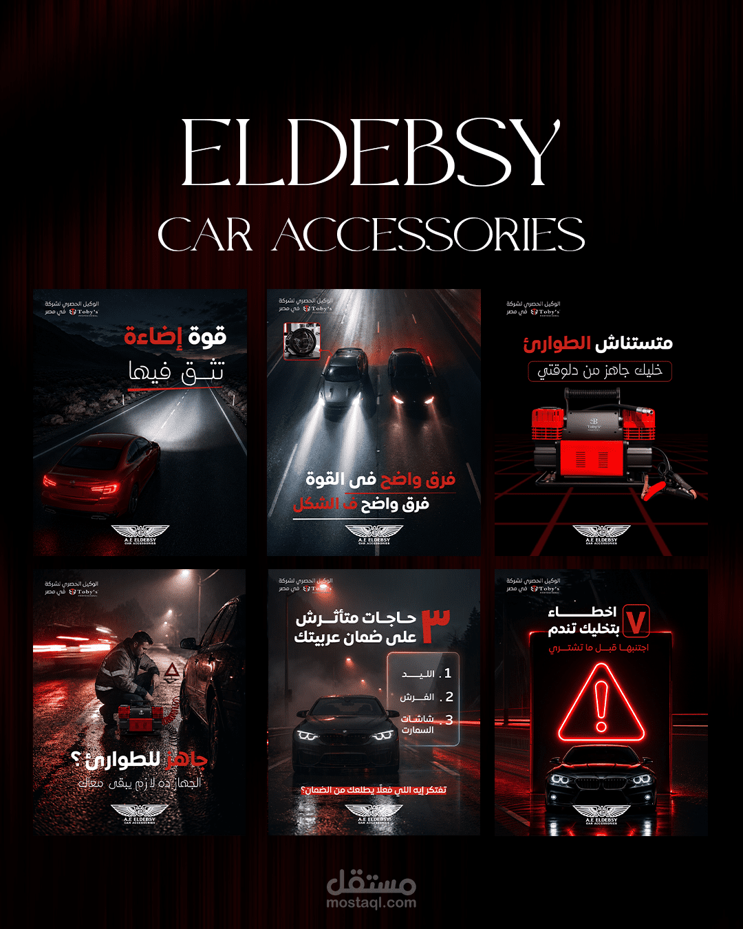 تصميم محتوى سوشيال ميديا لمتجر إكسسوارات السيارات ELDEBSY