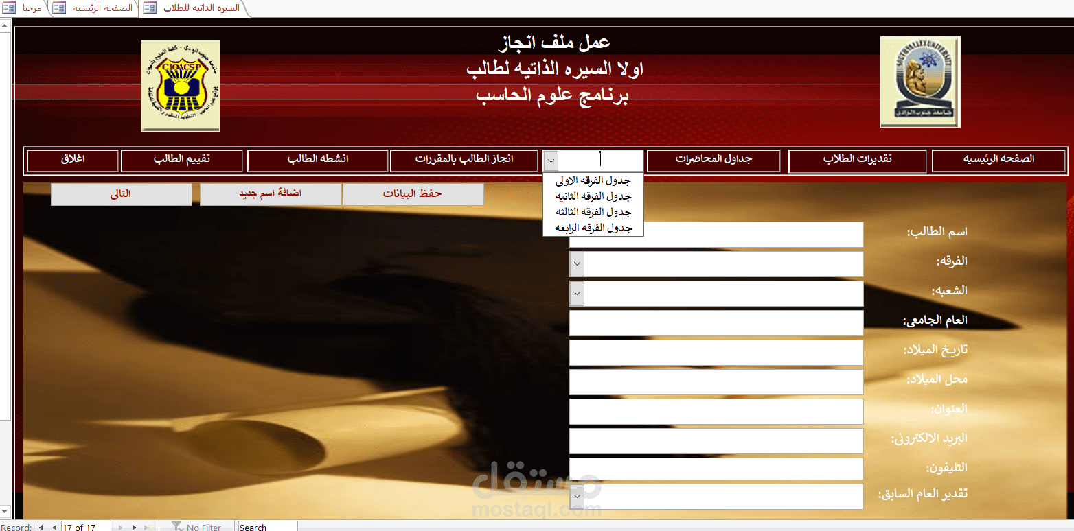 قاعدة بيانات انجازات الطلاب ببرنامج علوم الحاسب بجامعه اسوان