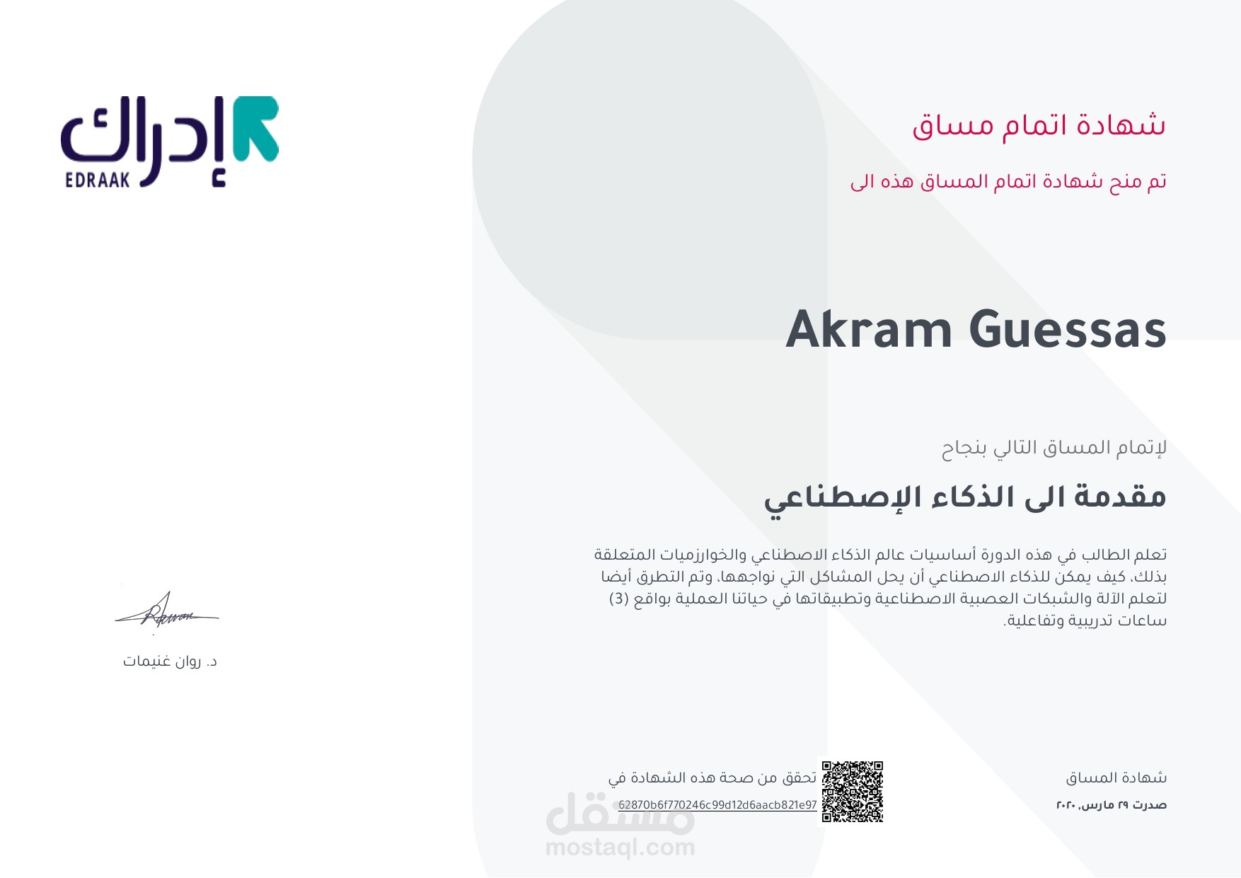 شهادة اتمام مساق مقدمة الى الذكاء الإصطناعي بنجاح