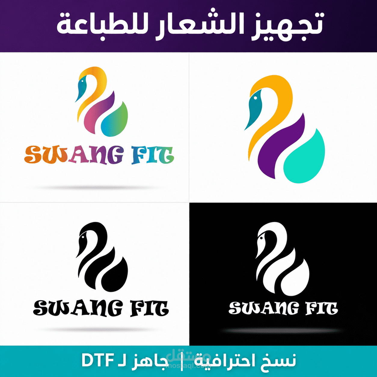 تجهيز شعار للطباعة – شركة SWANG FIT