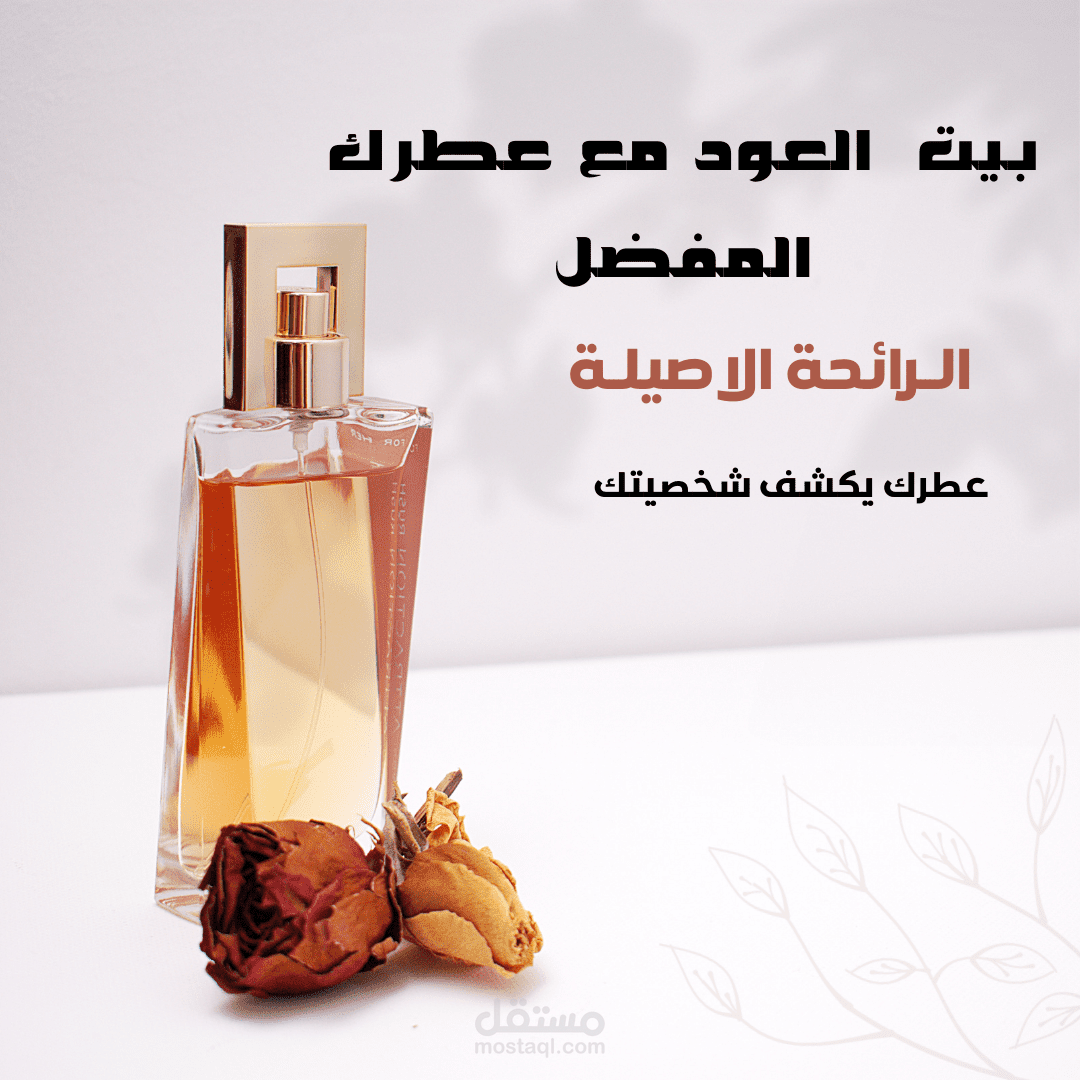 تعليق صوتي  إعلان لشركة عطور