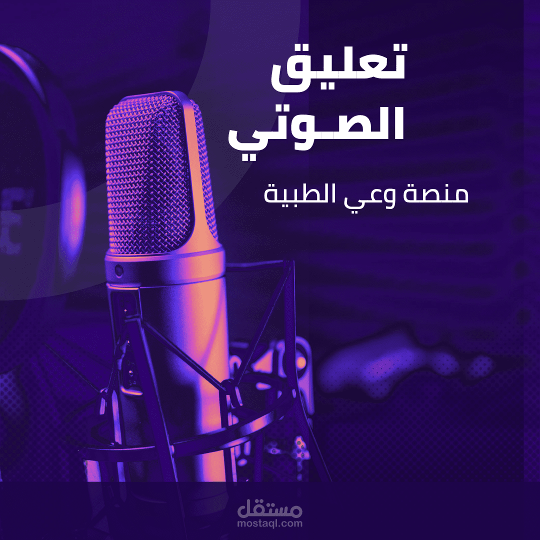 تعليق صوتي ،اعلان لمنصة طبية