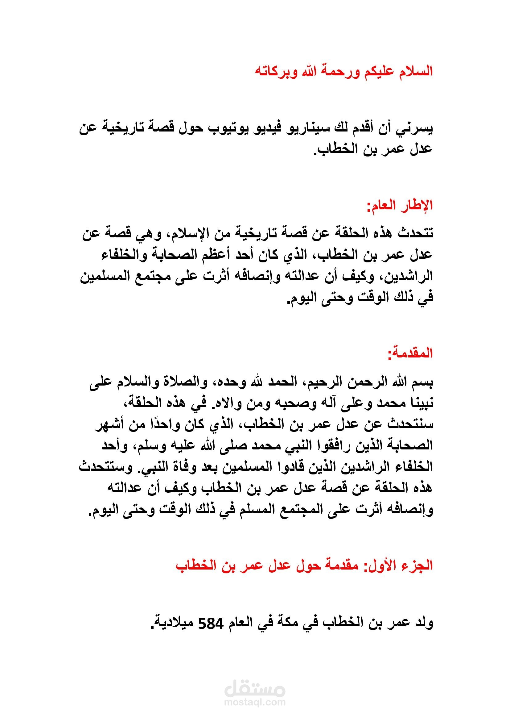 كاتبة اسكربت لمحتوى مرئي لليوتيوب للعمل عن بعد