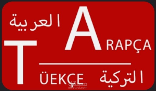 ترجمة من التركي العربي ومن العربى الى التركي