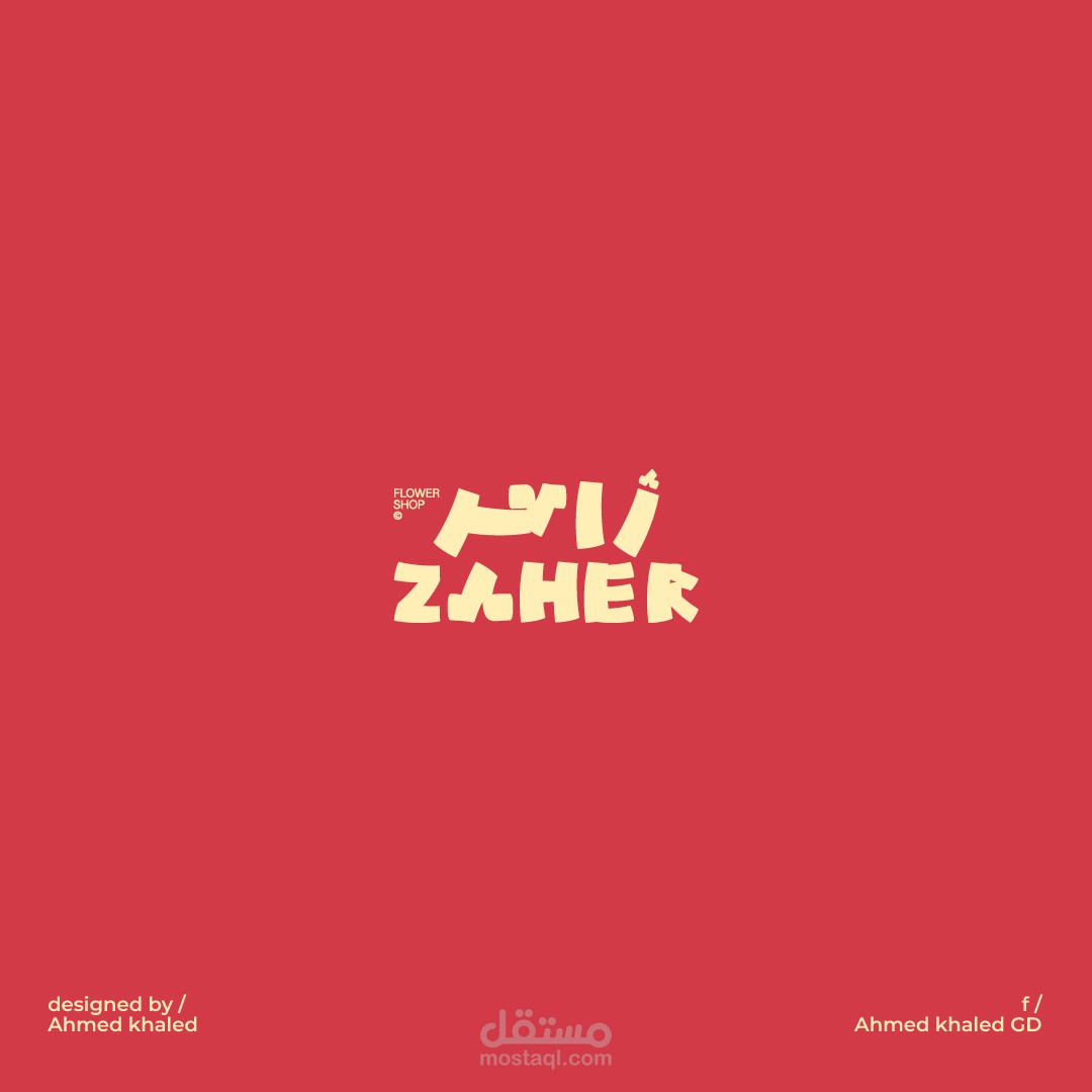 تصميم شعار محل زهور باسم زاهر