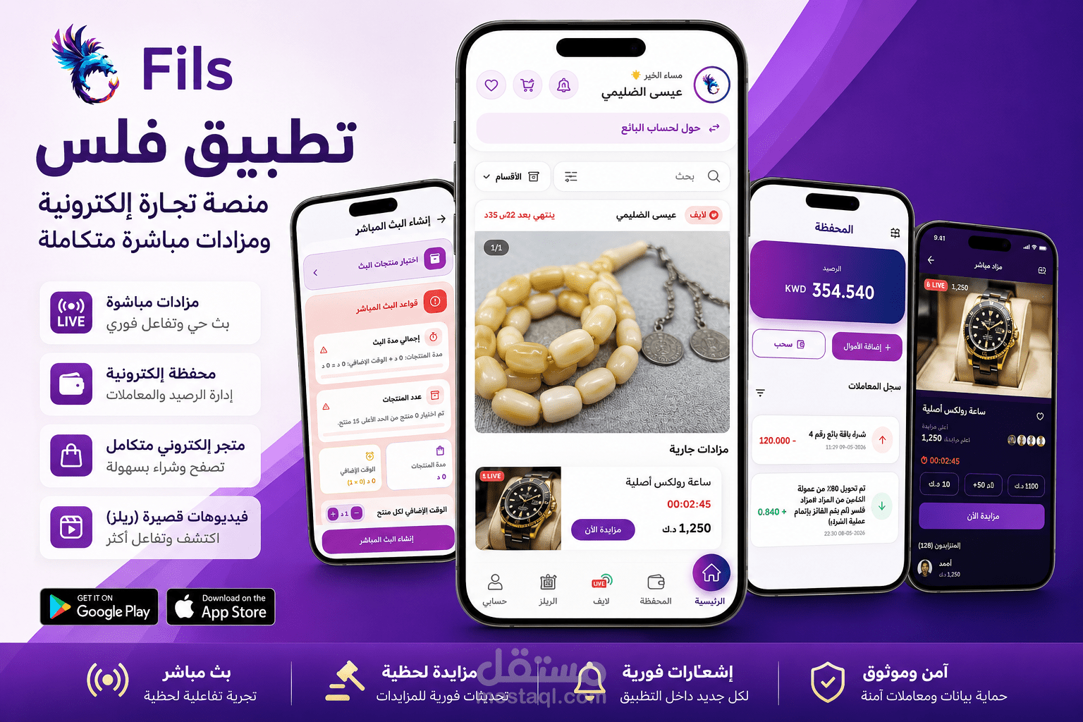 تطبيق Fils - منصة تجارة إلكترونية ومزادات مباشرة متكاملة