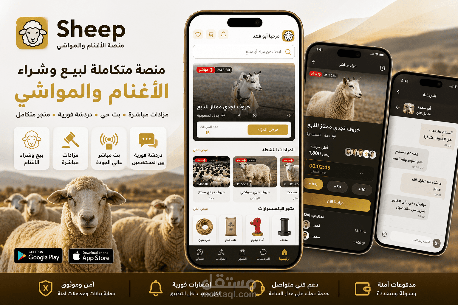 Sheep App - منصة بيع وشراء الأغنام والمزادات المباشرة