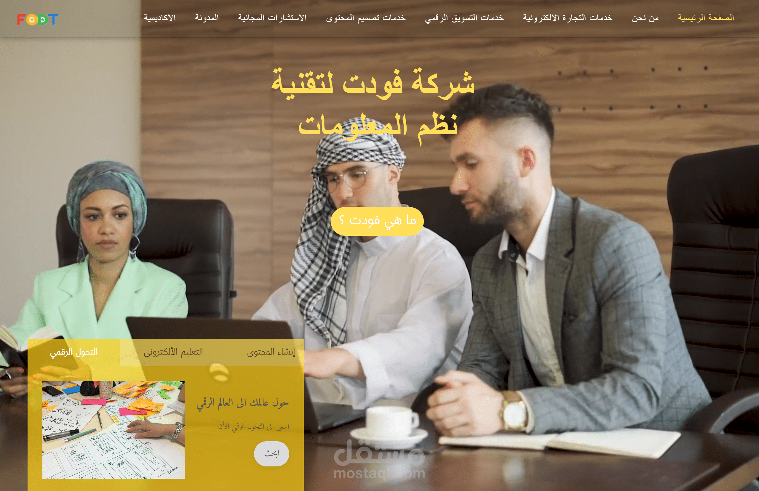شركة FODT للتحول الرقمي