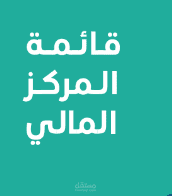 قائمة المركز المالى   Balance sheet