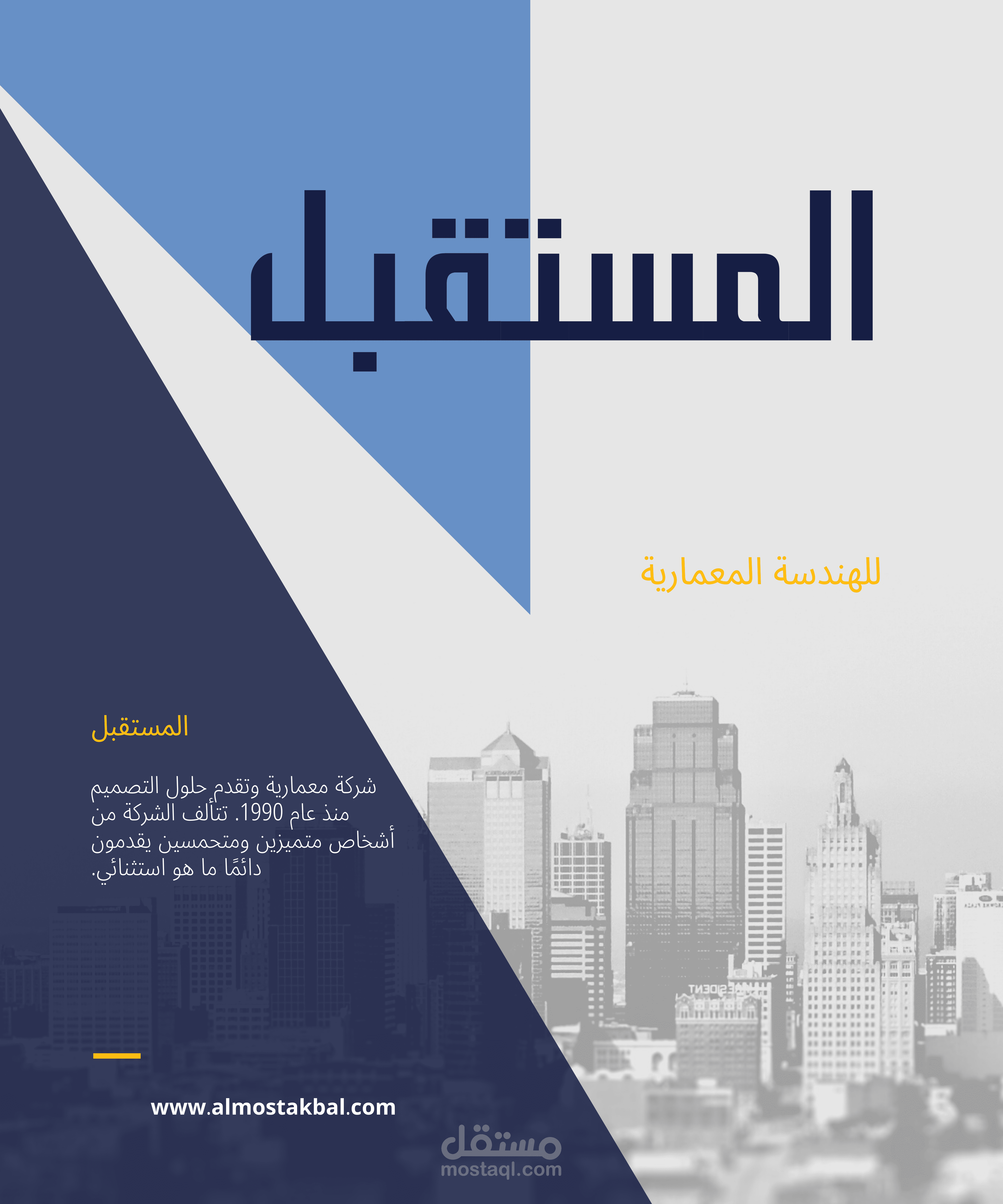 شركة معمارية تحت اسم : المستقبل