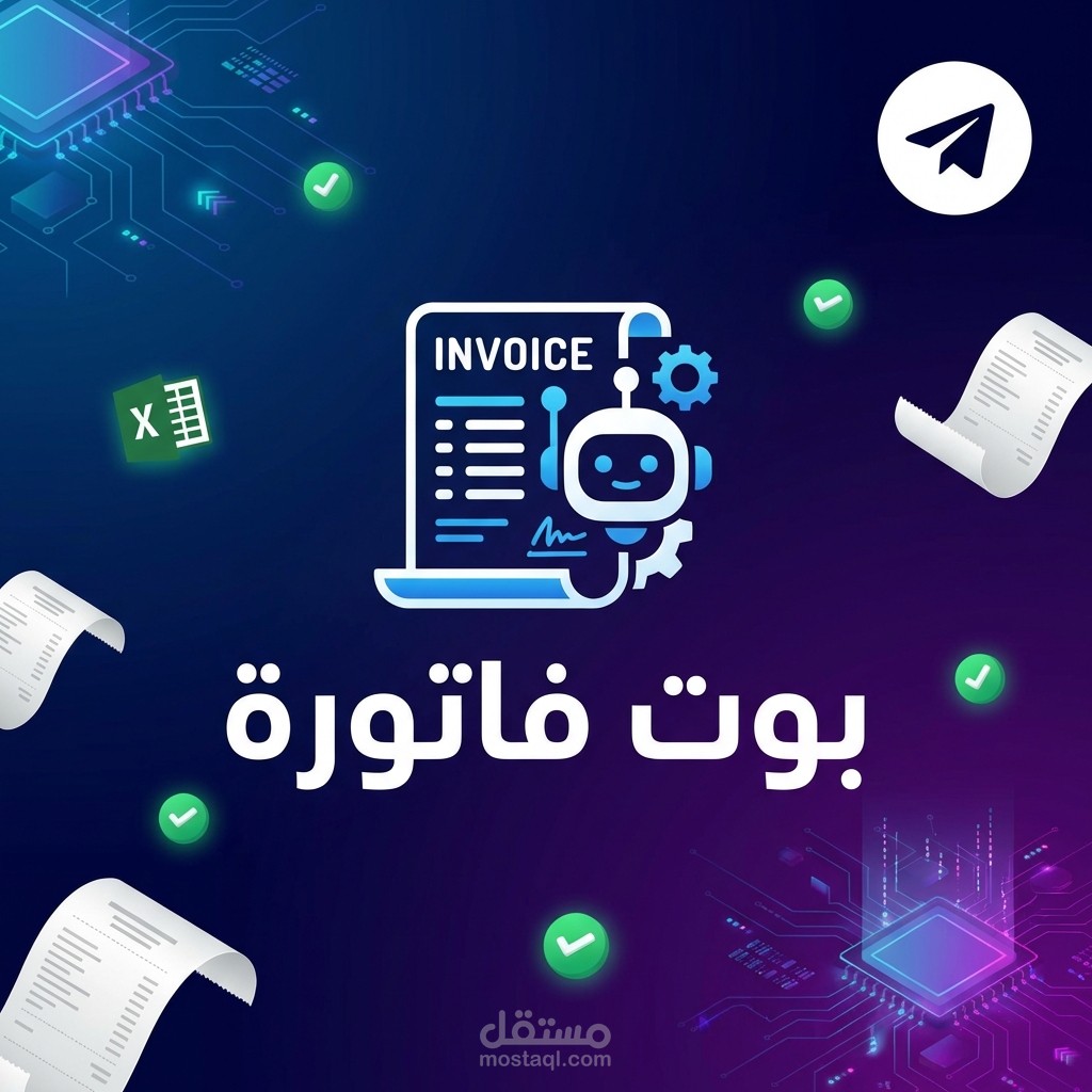 بوت فاتورة - Telegram Invoice Botٍ