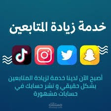 زيادة المتابعين على جميع مواقع التواصل الإجتماعية