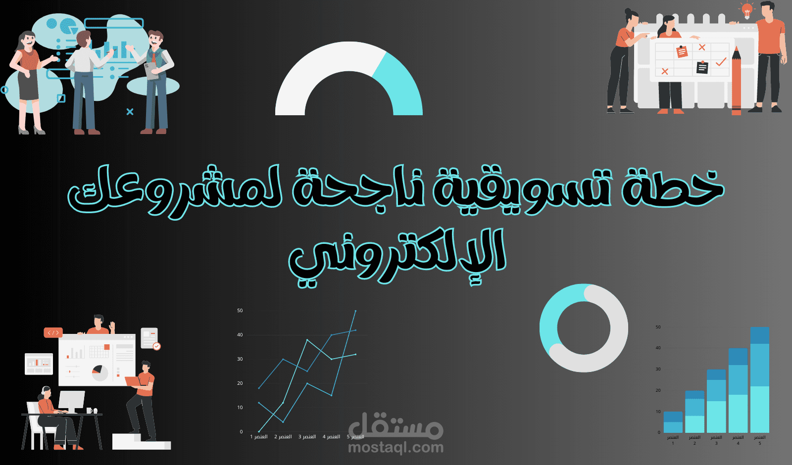 خطة تسويقية لمشروعك الإلكتروني