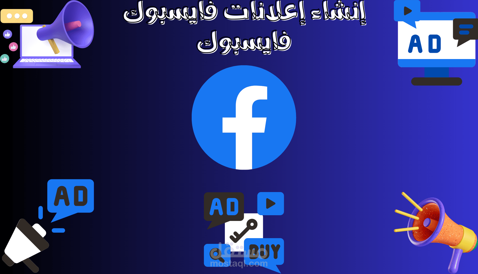 إنشاء حملة إعلانية ناجحة على فايسبوك وإيصالك لهدفك التسويقي