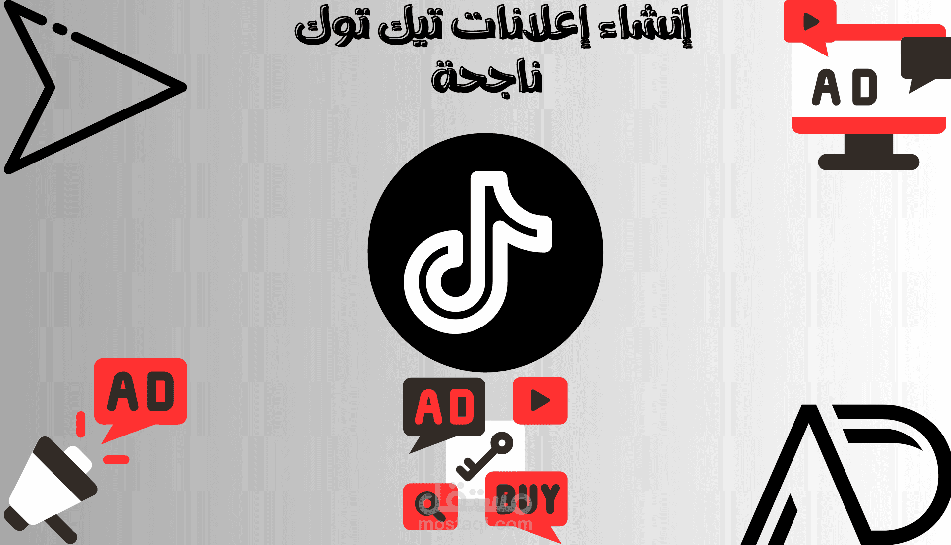 إنشاء حملة إعلانية ناجحة على تيك توك وإيصالك لهدفك التسويقي