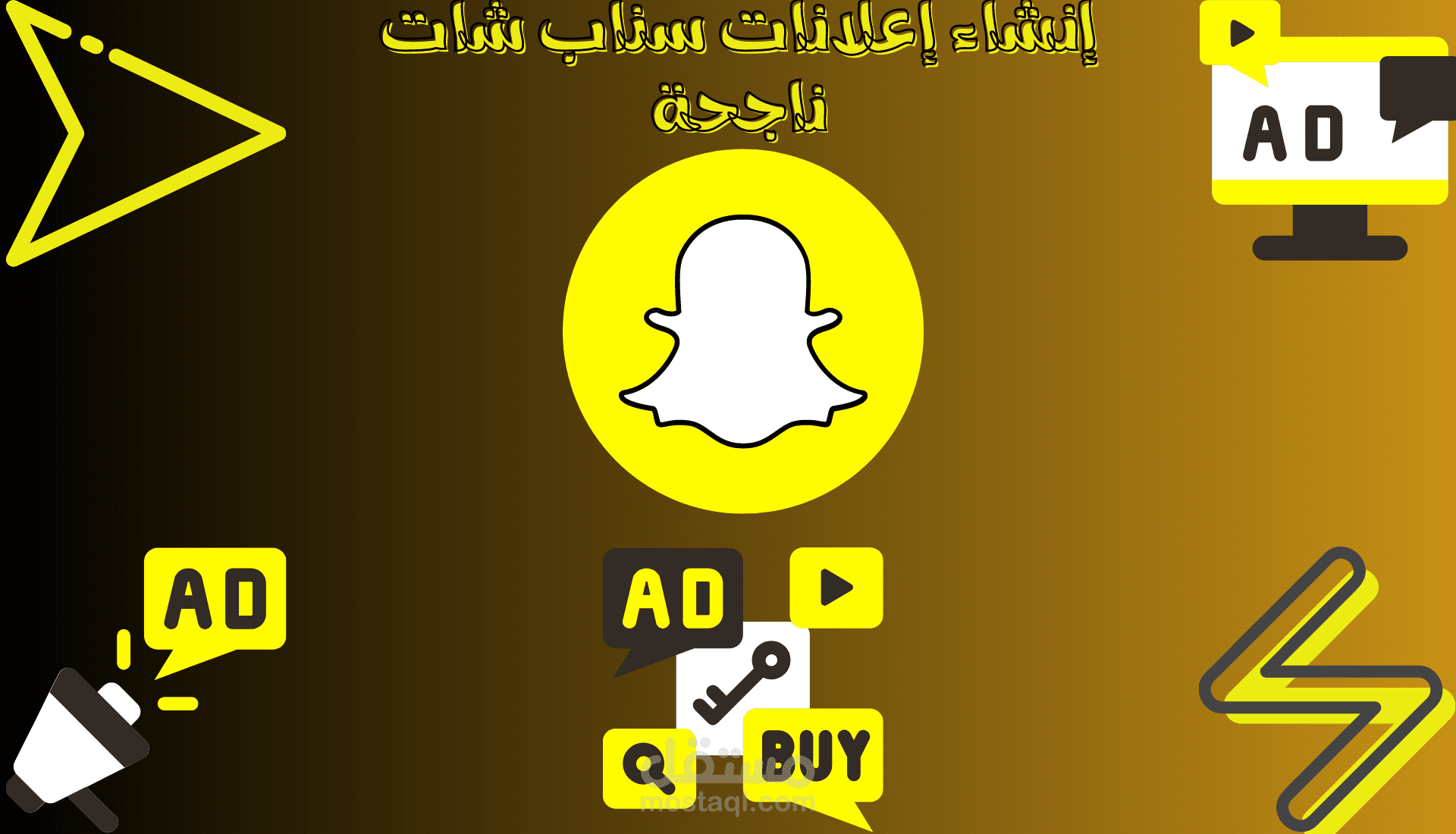 إنشاء حملة إعلانية ناجحة على سناب شات وإيصالك لهدفك التسويقي