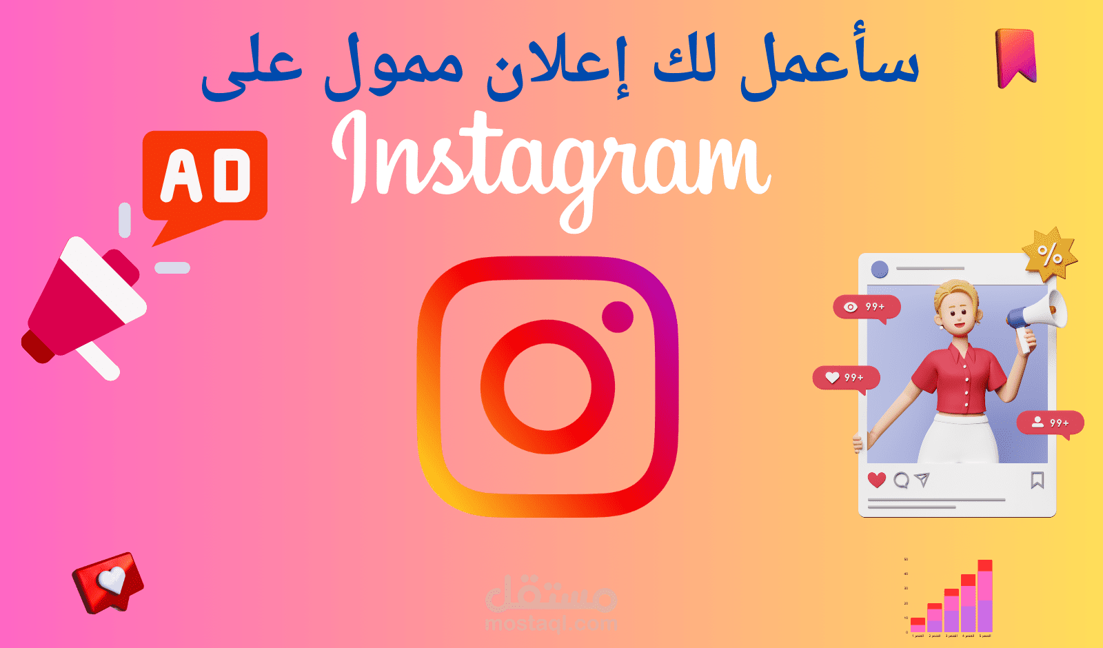 سأعمل لك إعلان ممول على الأنسغرام