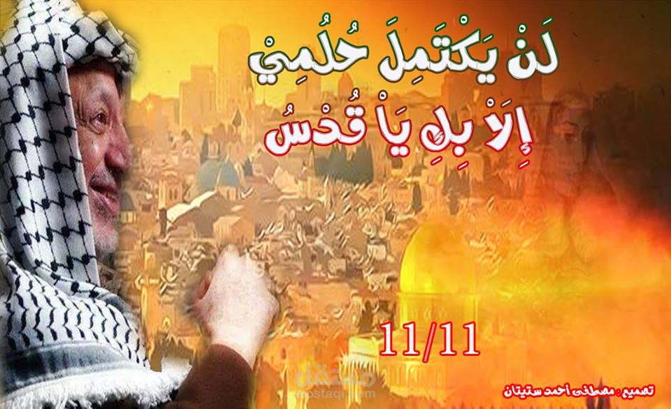 تصميمي لصورة الشهيد بإذن الله / ياسر عرفات , أبو عمار رحمه الله