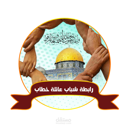 شعار رابطة شباب عائلة خطاب- تصميمي