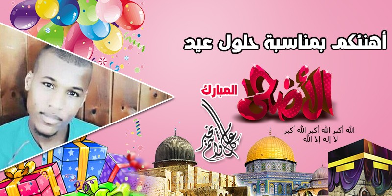 تهنئة بعيد الأضحى المبارك