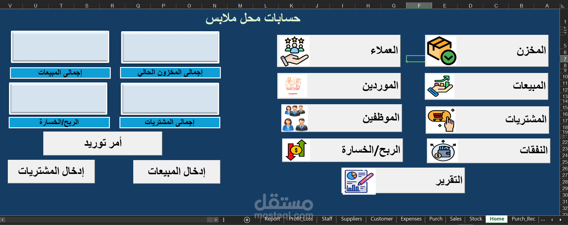 نظام محاسبة وإدارة محل ملابس كامل على Excel مع تقارير الأرباح والخسائر