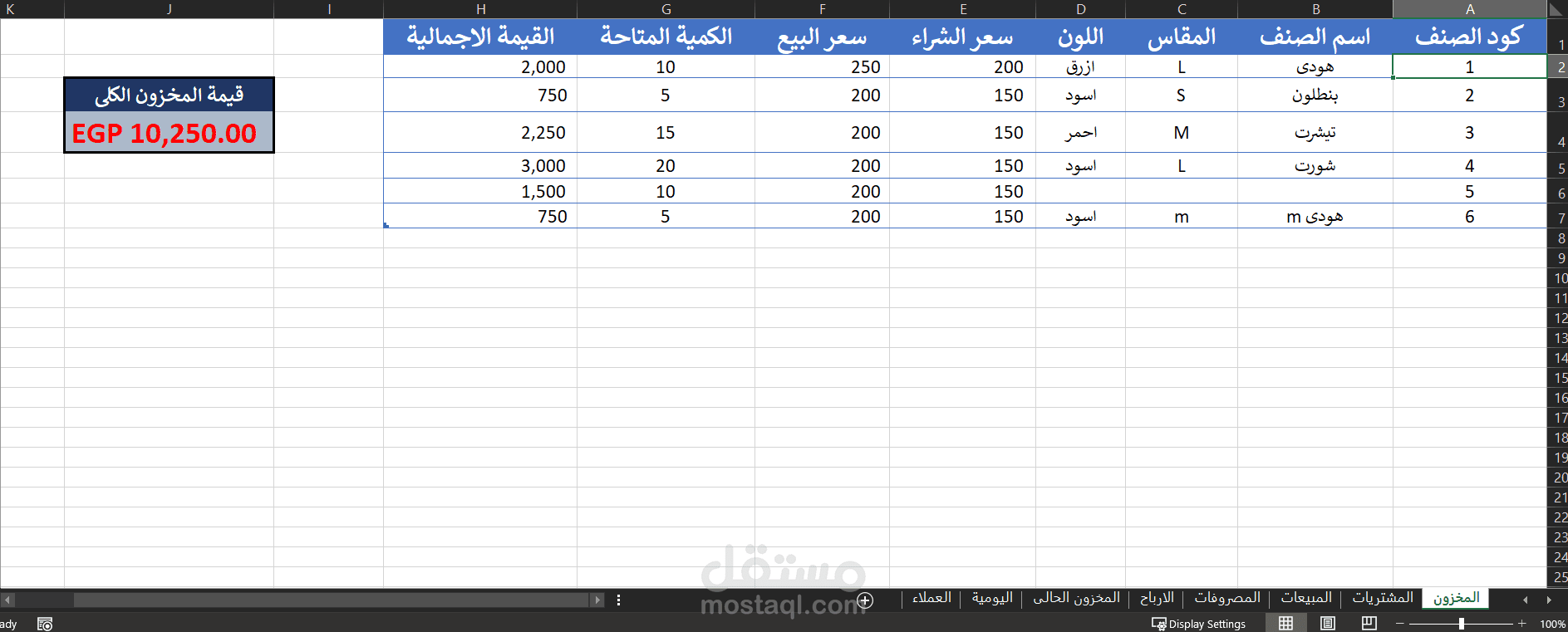 نظام Excel احترافي لإدارة محل ملابس – متابعة المبيعات والمشتريات والمخزون والأرباح..