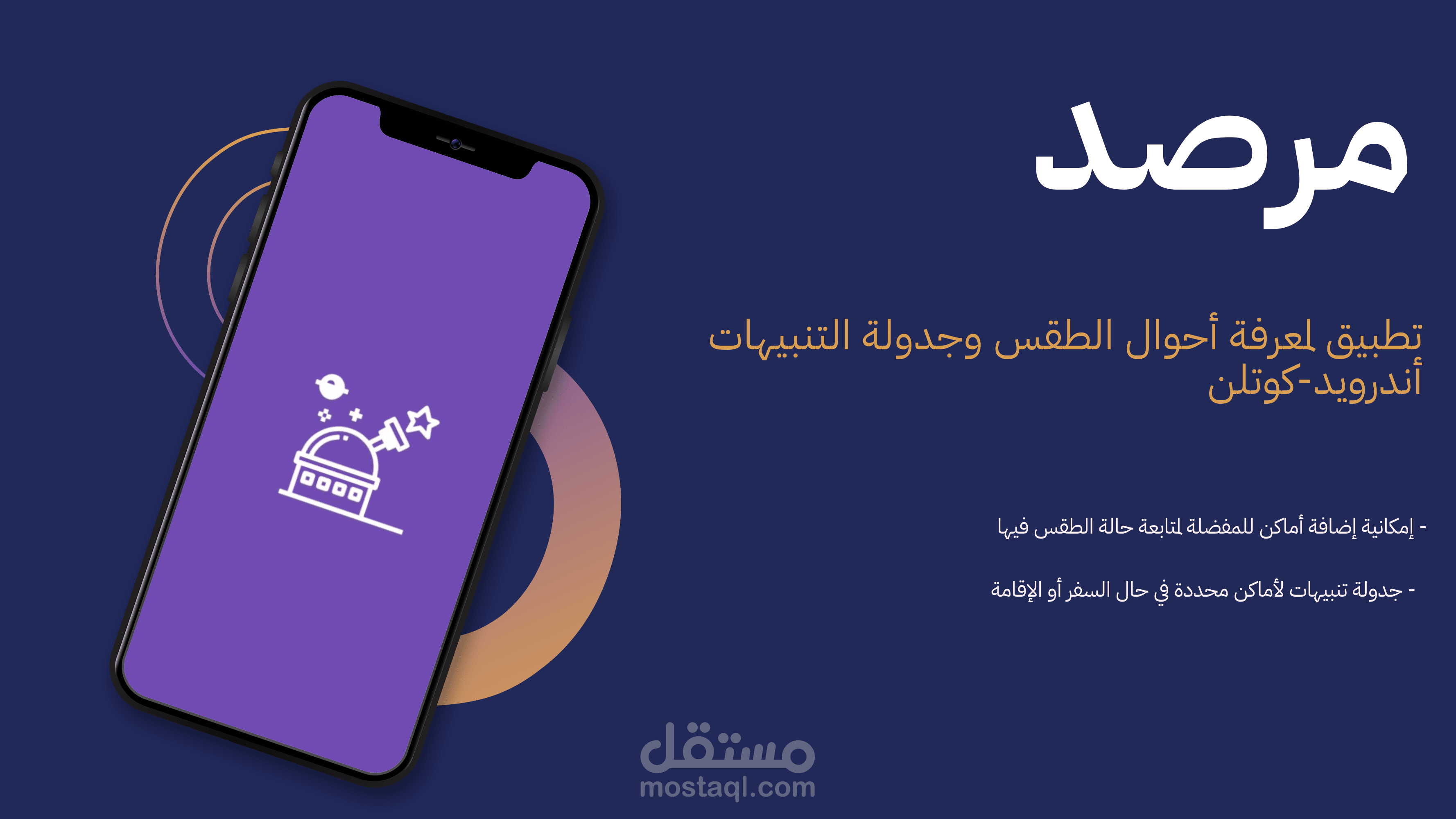 مرصد| تطبيق أندرويد لمعرفة أحوال الطقس