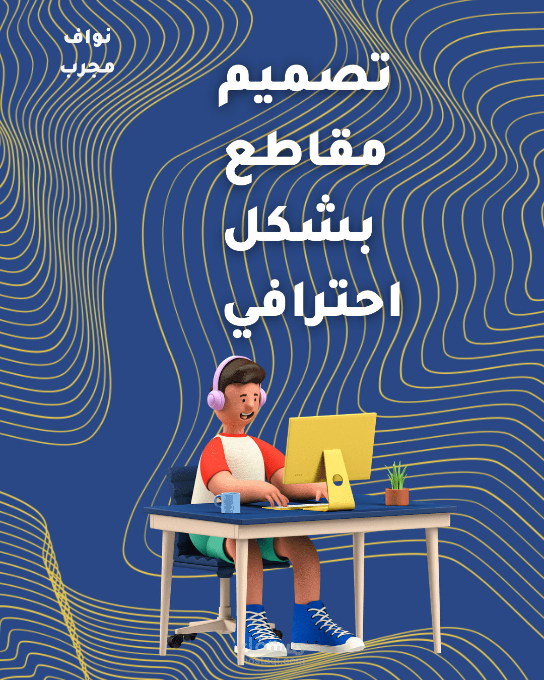 تصميم مقاطع ريلز او تيك توك بطريقة احترافية